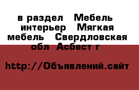  в раздел : Мебель, интерьер » Мягкая мебель . Свердловская обл.,Асбест г.